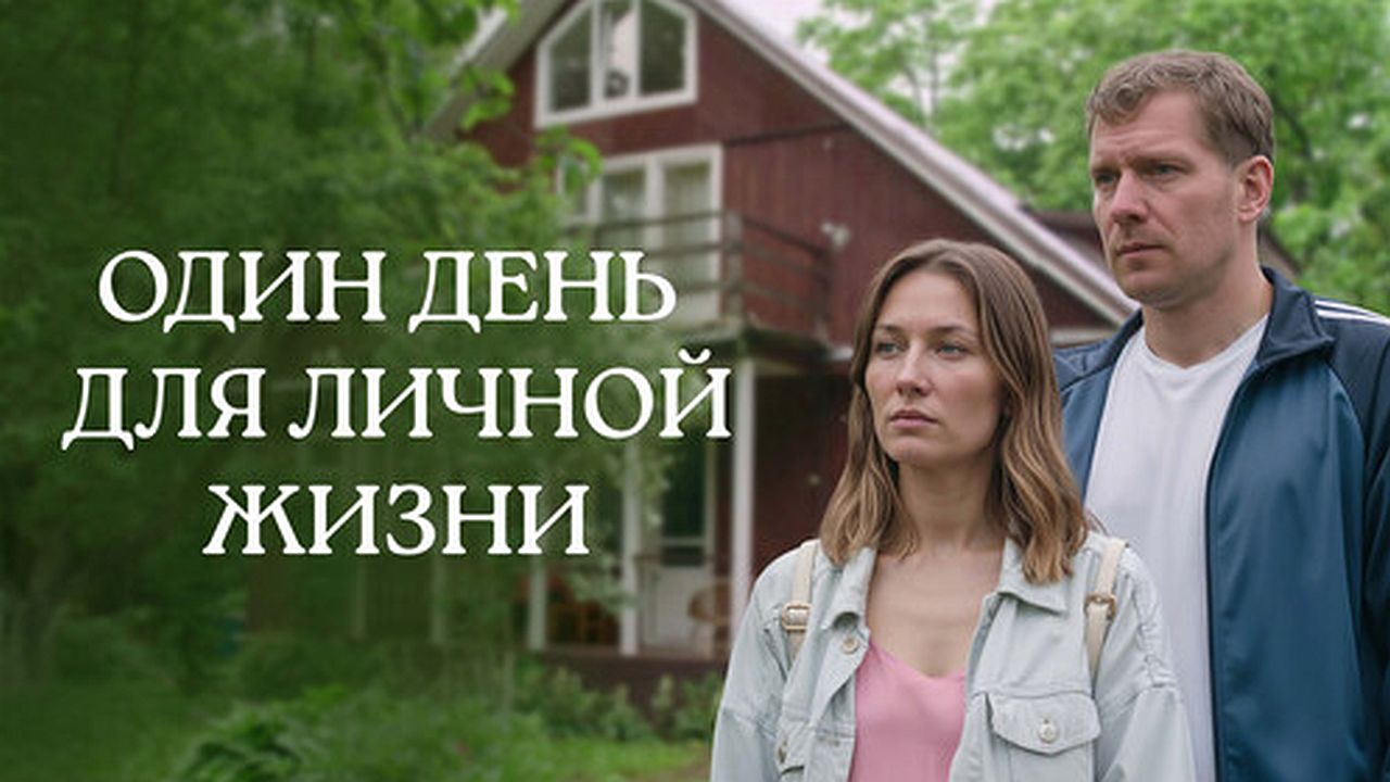 Один день из личной жизни